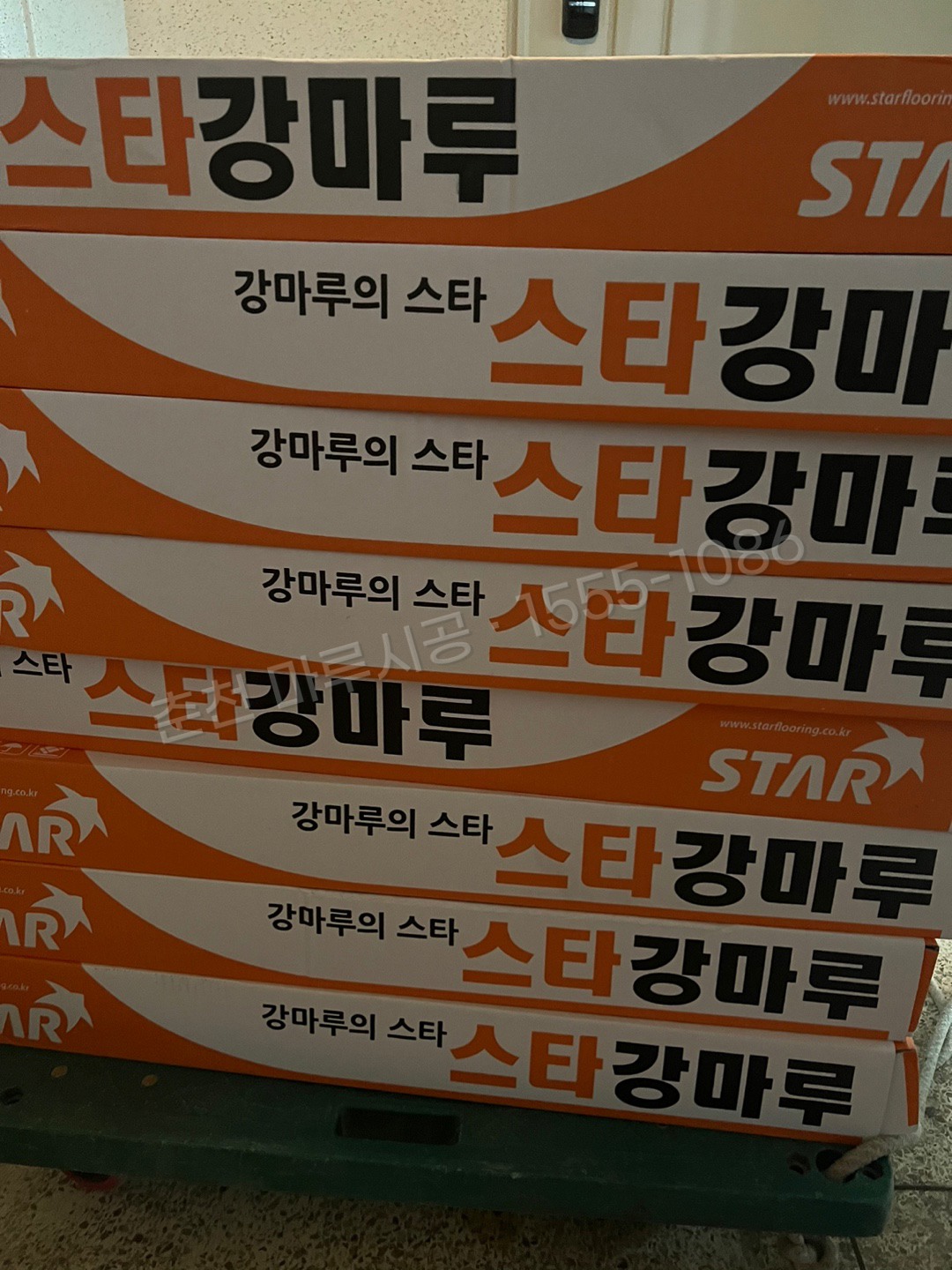 춘천 죽림동 마루바닥 시공업체 스타 하이마루 워시오크 아파트 본드